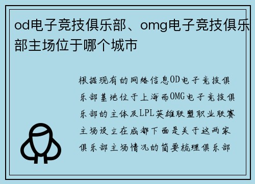 od电子竞技俱乐部、omg电子竞技俱乐部主场位于哪个城市