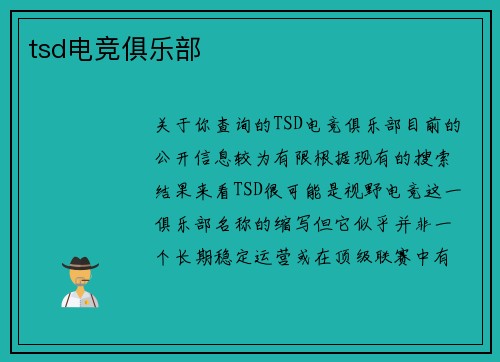 tsd电竞俱乐部