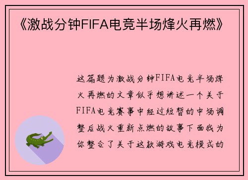 《激战分钟FIFA电竞半场烽火再燃》