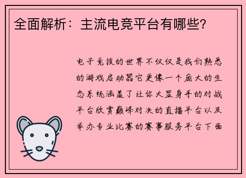 全面解析：主流电竞平台有哪些？