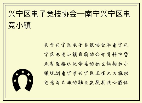兴宁区电子竞技协会—南宁兴宁区电竞小镇
