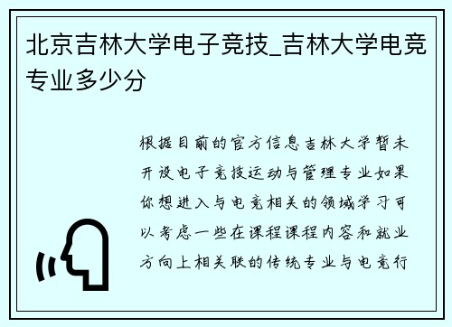 北京吉林大学电子竞技_吉林大学电竞专业多少分