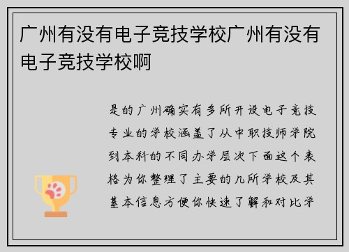 广州有没有电子竞技学校广州有没有电子竞技学校啊