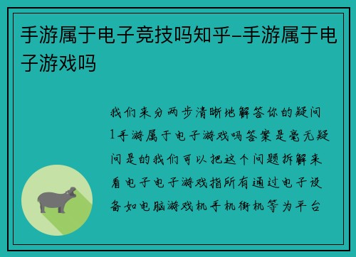 手游属于电子竞技吗知乎-手游属于电子游戏吗