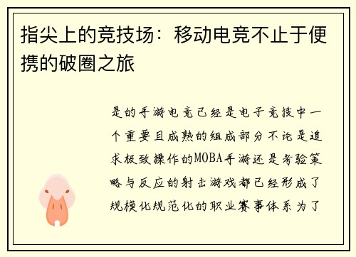 指尖上的竞技场：移动电竞不止于便携的破圈之旅