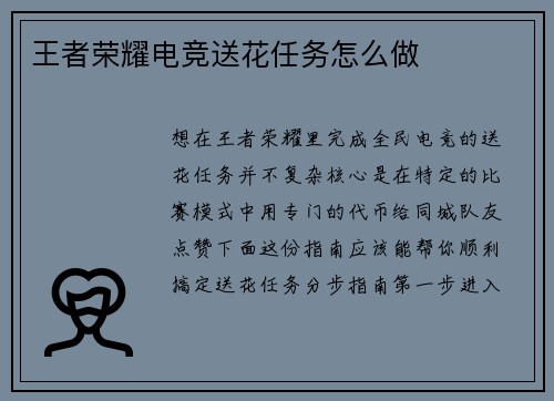 王者荣耀电竞送花任务怎么做