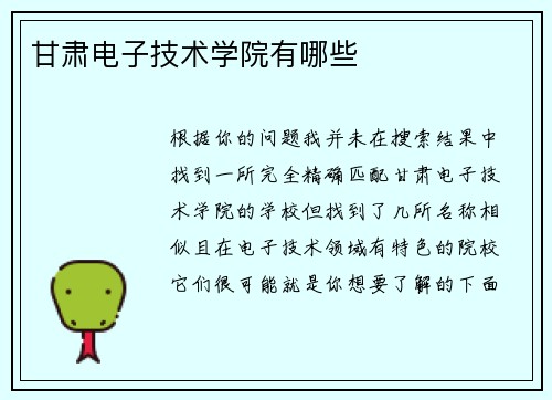 甘肃电子技术学院有哪些