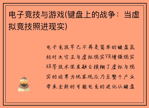 电子竞技与游戏(键盘上的战争：当虚拟竞技照进现实)