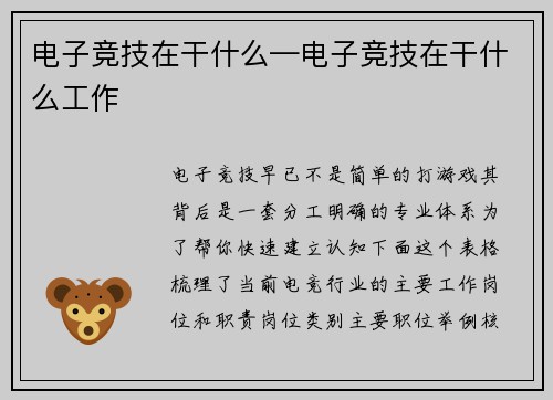 电子竞技在干什么—电子竞技在干什么工作