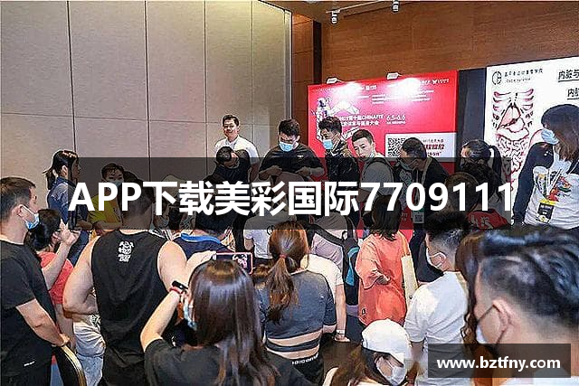 APP下载美彩国际7709111